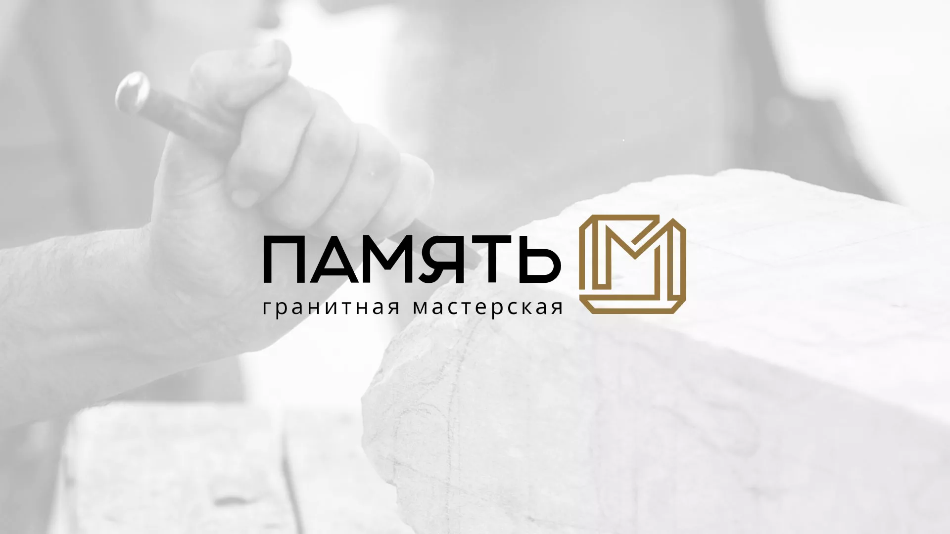 Разработка логотипа и сайта компании «Память-М» в Алексине